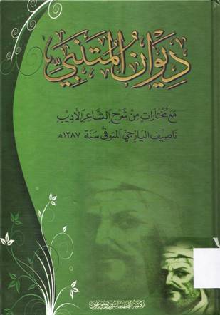 ديوان المتنبي- دار الصفاء
