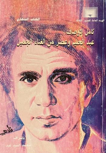 كامل الأوصاف عبدالحليم وعصر الغناء الجميل