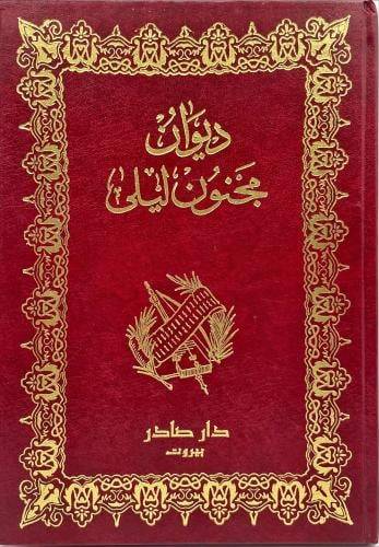 ديوان مجنون ليلى - الطبعة الجديدة