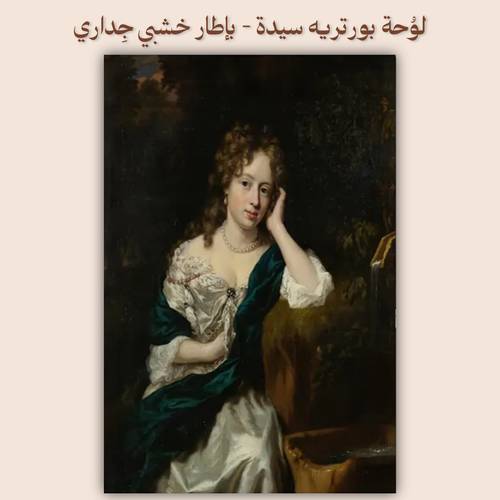 ‎لوُحة بورتريه سيدة - بإطار خشبي جِداري