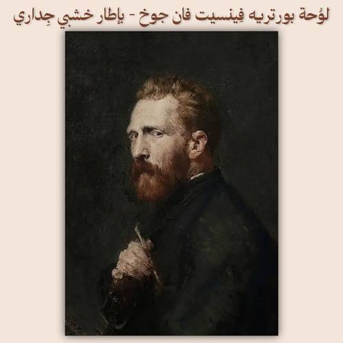 لوُحة بورتريه فِينسيت فان جوخ - بإطار خشبي جِداري