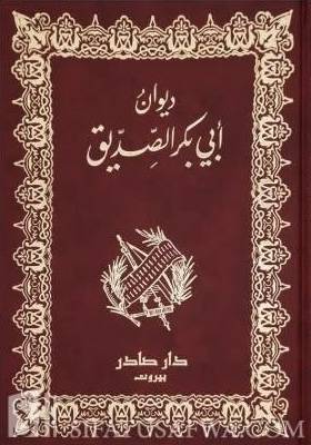 ديوان أبي بكر الصديق