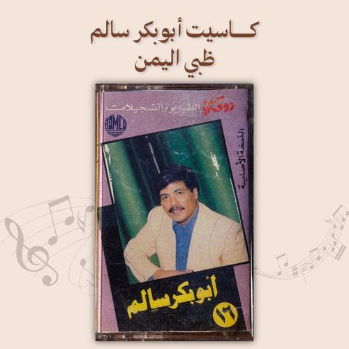 كاسيت أبوبكر سالم - ظبي اليمن
