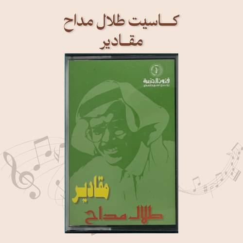 كاسيت طلال مداح - مقادير