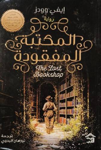 المكتبة المفقودة