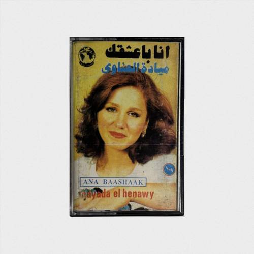 كاسيت ميادة الحناوي - أنا باعشقك