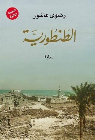 الطنطورية
