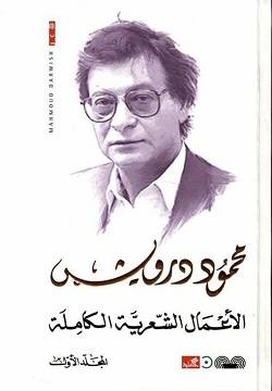 محمود درويش - الأعمال الشعرية الكاملة 1/3