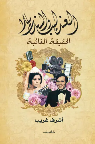 العندليب والسندريللا الحقيقة الغائبة