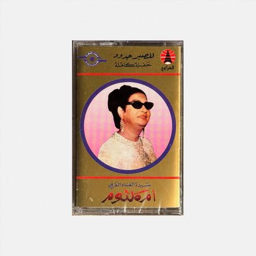 كاسيت أم كلثوم - للصبر حدود