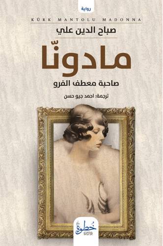 مادونا صاحبة معطف الفرو