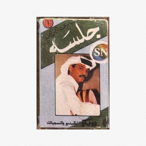 كاسيت عبادي الجوهر - جلسة 1