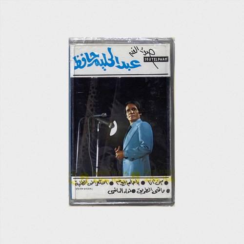كاسيت عبدالحليم حافظ - مين أنا