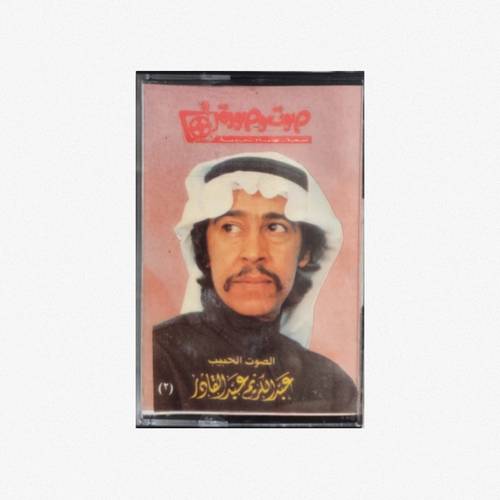 كاسيت عبدالكريم عبدالقادر - يا صويحبي