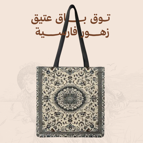 توت باق عتيق - زهُور فارسية