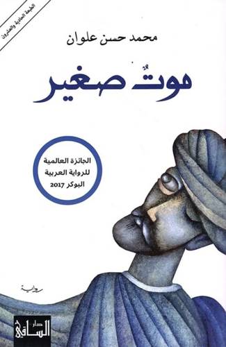 موت صغير