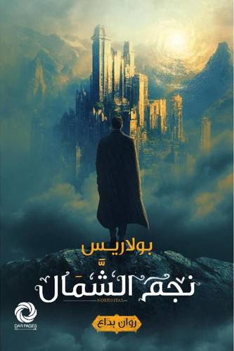 نجم الشمال