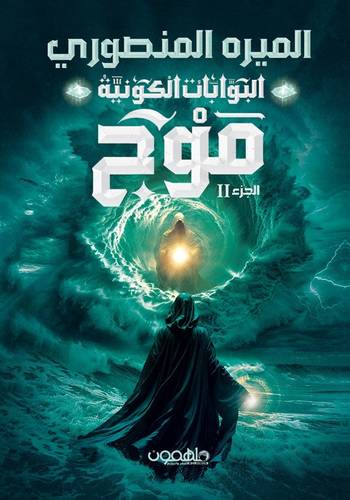 البوابات الكونية 2 - موج
