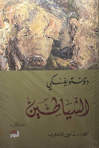 الشياطين 1-2