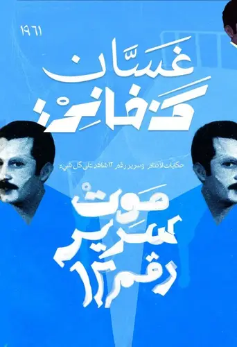 غسان كنفاني - موت سرير رقم 12