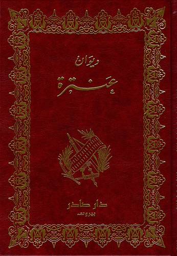 ديوان عنترة