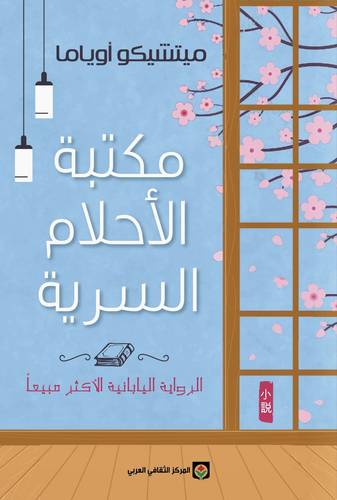 مكتبة الأحلام السرية