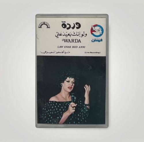 كاسيت وردة الجزائرية - ولو انك بعيد عني