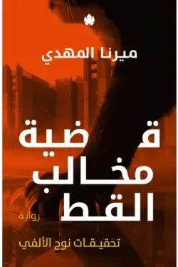 قضية مخالب القط - تحقيقات نوح الألفي 5