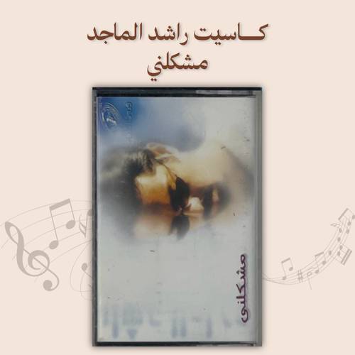 كاسيت راشد الماجد - مشكلني