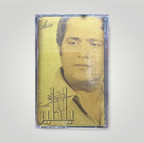 كاسيت حاتم العراقي - يا طير