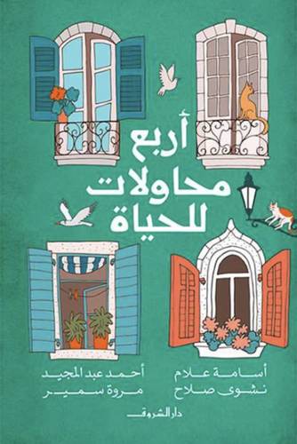 اربع محاولات للحياة