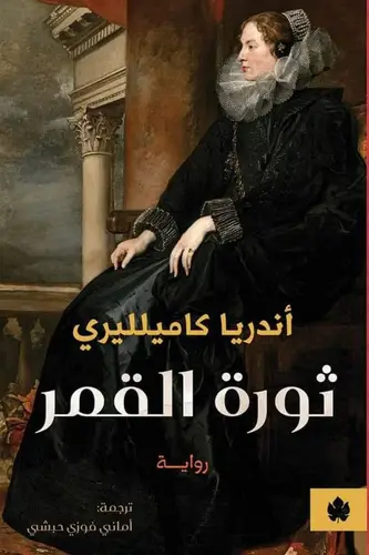 ثورة القمر