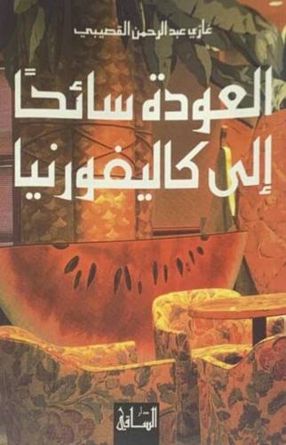 غازي القصيبي - العودة سائحاً إلى كاليفورنيا