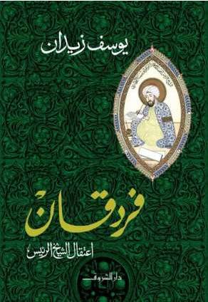 فردقان - اعتقال الشيخ الرئيس