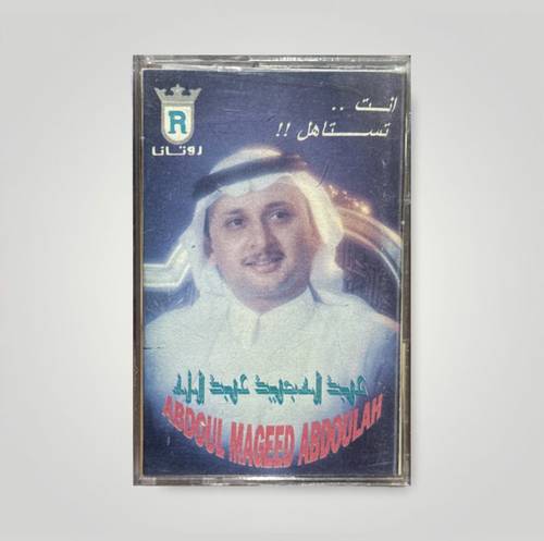 كاسيت عبدالمجيد عبدالله - أنت تستاهل