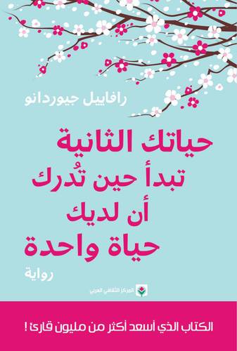 حياتك الثانيه تبدأ حين تدرك أن لديك حياة واحدة