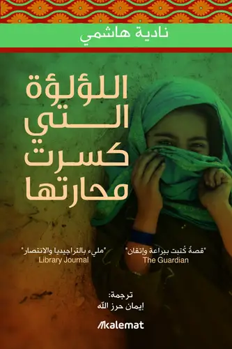 اللؤلؤة التي كسرت محارتها