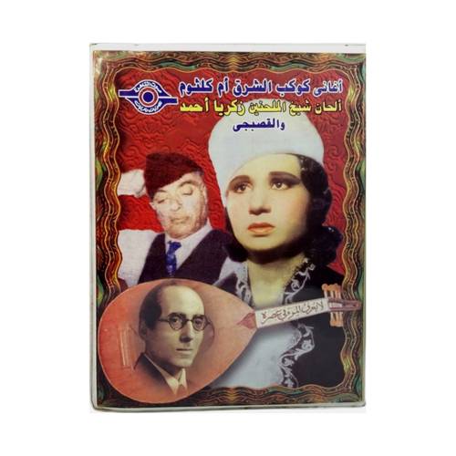 بوكس ألبومات كوكب الشَرق و القصبجي - 8 كاسيت