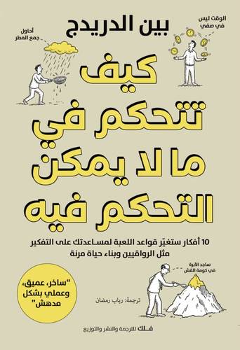 كيف تتحكم في ما لا يمكن التحكم فيه