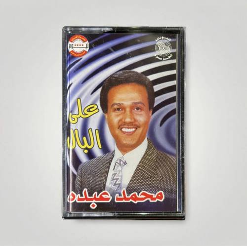 كاسيت محمد عبده - على البال