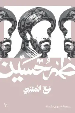 طه حسين - مع المُتنبي