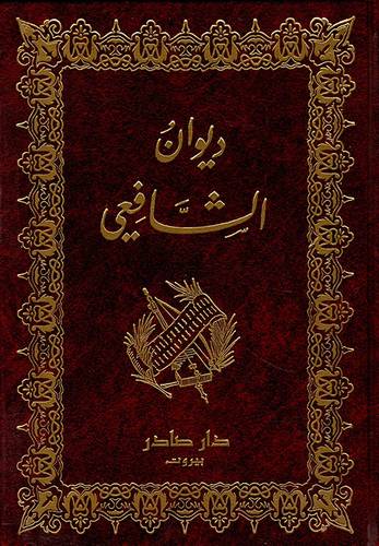 ديوان الشافعي