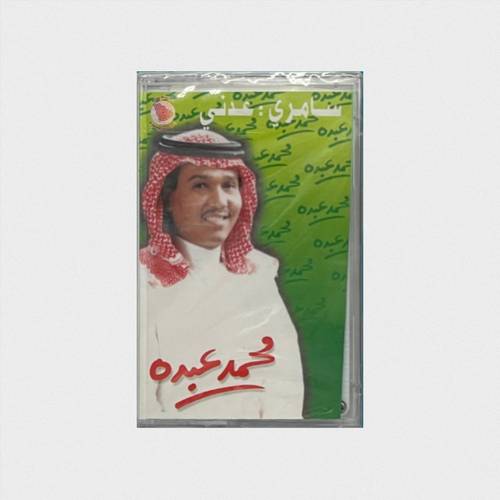 كاسيت محمد عبده - سايق الخير