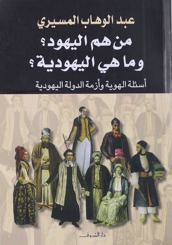 من هم اليهود ؟ وما هي اليهودية؟