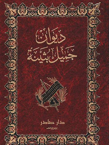 ديوان جميل بُثينة