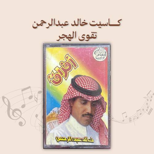 كاسيت خالد عبدالرحمن - تقوى الهجر