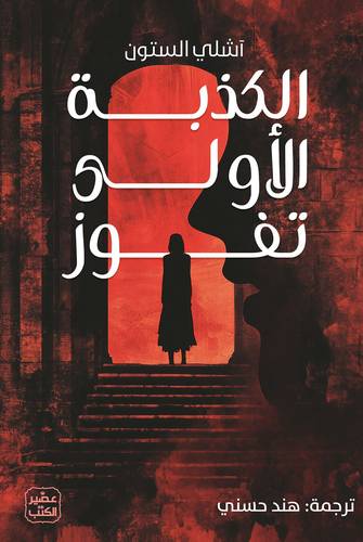 الكذبة الأولى تفوز