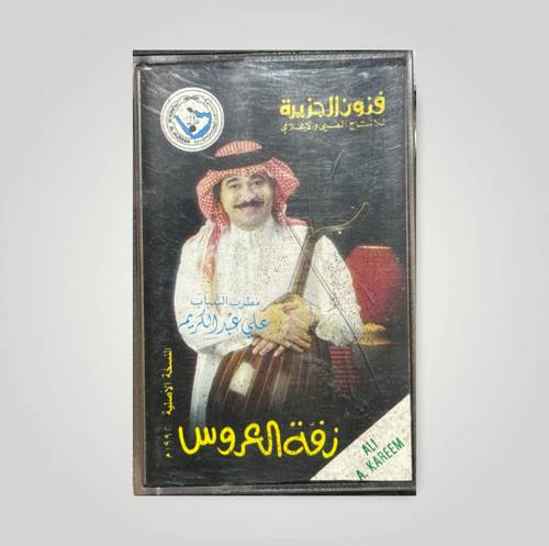كاسيت علي عبدالكريم - زفة العروس