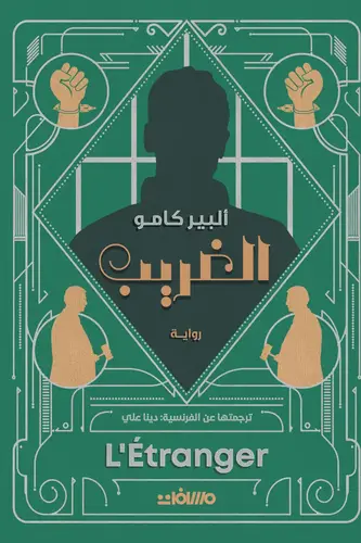 البير كامو - الغريب