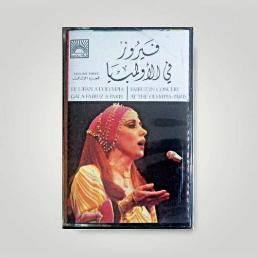 كاسيت فيروز - إحكيلي إحكيلي